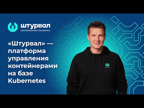 Видео: «Штурвал» — платформа управления контейнерами на базе Kubernetes