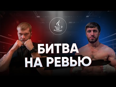 Видео: Жесть на код-ревью 😱: Мурад кричал, а я учил Java