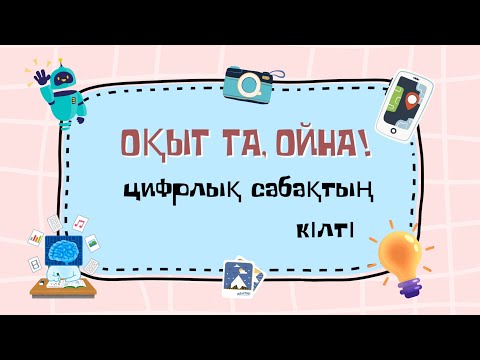 Видео: ОҚЫТ ТА, ОЙНА! ЦИФРЛЫҚ САБАҚТЫҢ КІЛТІ