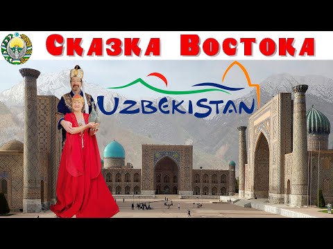 Видео: Узбекистан - Сказка Востока - что посмотреть за неделю |  Uzbekistan - what to see in a week