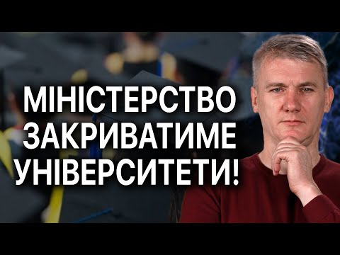 Видео: УНІВЕРСИТЕТІВ СТАВАТИМЕ МЕНШЕ! Чому МОН збирається скорочувати кількість ВНЗ?
