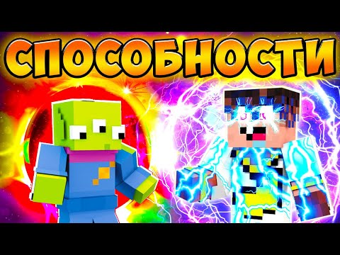 Видео: 😱 Майнкрафт, но мы с СУПЕР СУПЕРСПОСОБНОСТЯМИ!
