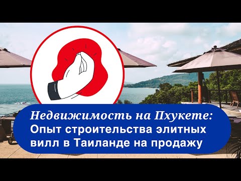 Видео: Недвижимость на Пхукете: Опыт строительства элитных вилл в Таиланде на продажу