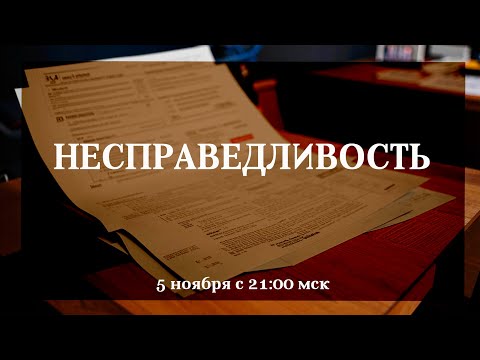 Видео: Несправедливость