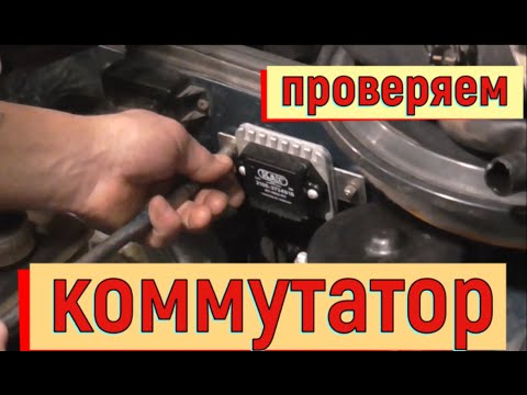 Видео: ✅ Как проверить коммутатор  ВАЗ 2108-2109