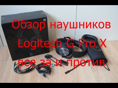 Видео: Обзор наушников Logitech G Pro X - все за и против.