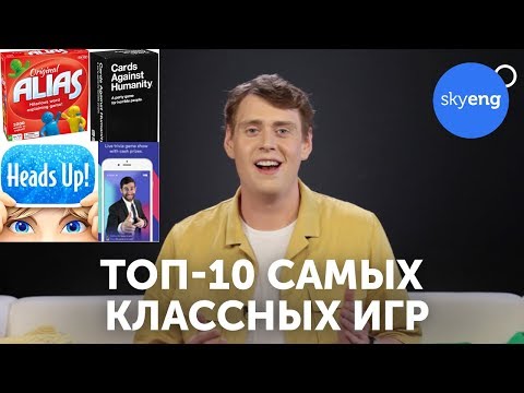 Видео: ЛУЧШИЕ ИГРЫ НА АНГЛИЙСКОМ для друзей || Skyeng