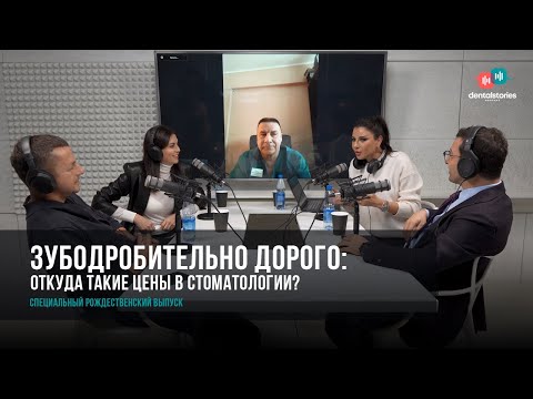 Видео: ОТКУДА ТАКИЕ ЦЕНЫ в стоматологии? / Александровский / Жаров / Донцова / Пырков / Dental Stories