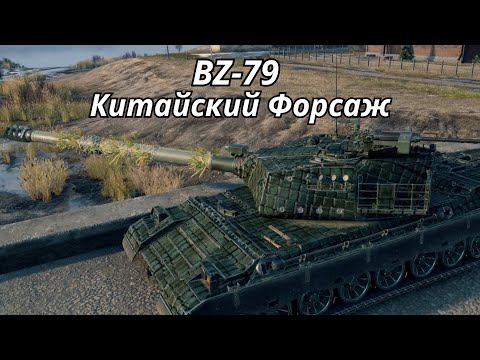 Видео: BZ-79 Китайский ТТ 11уровня World of Tanks