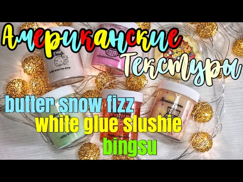 Видео: НЕОБЫЧНЫЙ РЕСТОК С АМЕРИКАНСКИМИ ТЕКСТУРАМИ СЛАЙМОВ🤭 | РАССКАЗАЛА РЕЦЕПТЫ БАЗ
