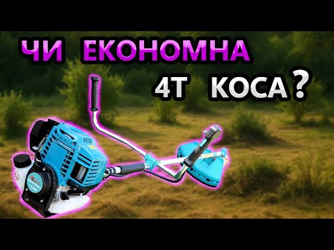Видео: ФІГНЯ ? 4Т Мотокоса GRAND BG 5700 4T Економна Бензокоса