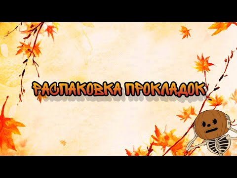 Видео: Новинки прокладок и ежедневок / Распаковка прокладок