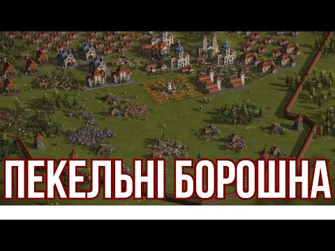 Видео: Годі терпіти ці пекельні борошна! 3 vs 3 / Козаки 3 (Cossacks 3)