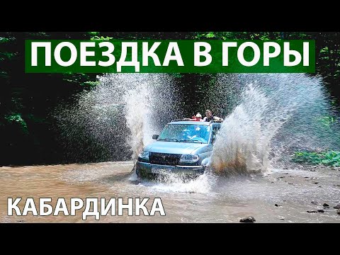 Видео: Экскурсия в горы . Кабардинка