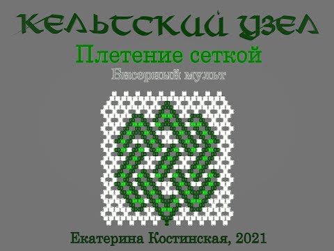 Видео: Кельтский узел. Бисерный мульт