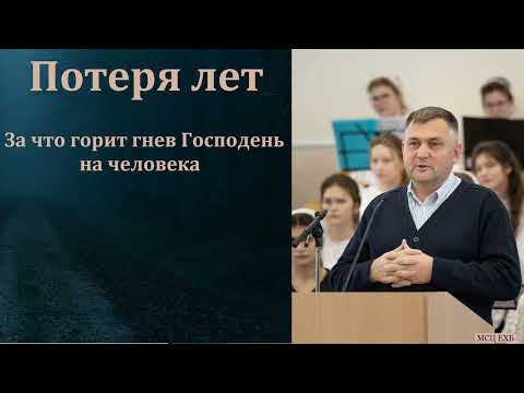 Видео: "Потеря лет". В. Камынин. МСЦ ЕХБ