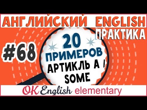 Видео: 20 примеров #68 Местоимение SOME | Ok English Elementary