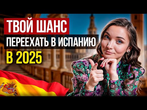 Видео: НОВЫЙ миграционный ЗАКОН Испаниии: плюсы для приезжих в 2025 (без воды)