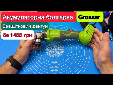 Видео: Акумуляторна болгарка з безщітковим двигуном за 1488 грн Grosser GAG 120N Огляд та Тест