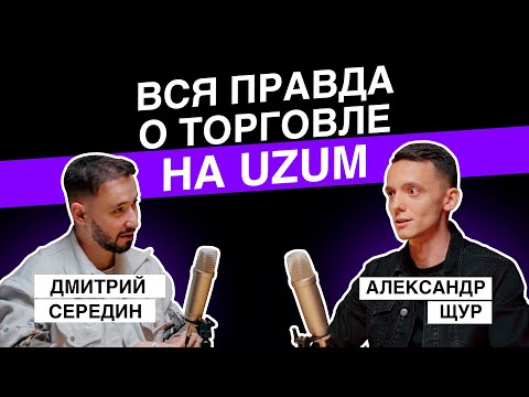 Видео: Как начать продавать на UZUM и не делать ошибок? Бизнес на маркетплейсах