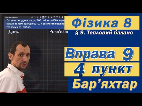 Видео: Вправа № 9. 4 п. Бар'яхтар Фізика 8 клас