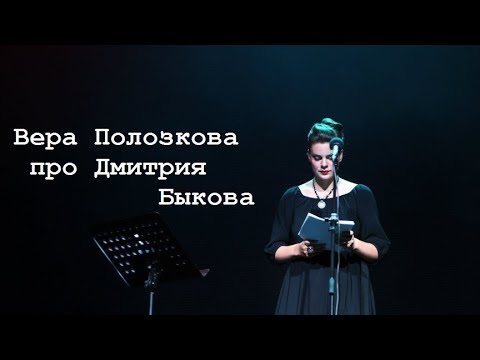 Видео: Вера Полозкова про Дмитрия Быкова