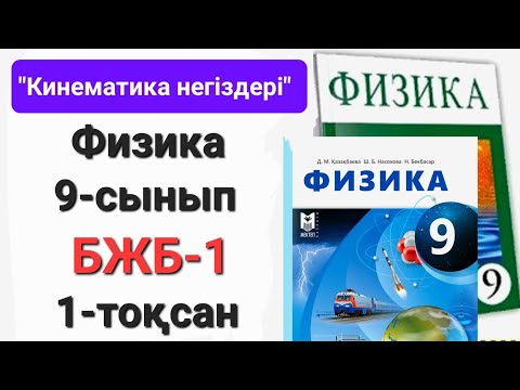 Видео: Физика 9 сынып 1 тоқсан бжб 1 "Кинематика негіздері"