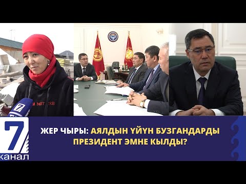 Видео: ЖЕР ЧЫРЫ: АЯЛДЫН ҮЙҮН БУЗГАНДАРДЫ ПРЕЗИДЕНТ ЭМНЕ КЫЛДЫ?