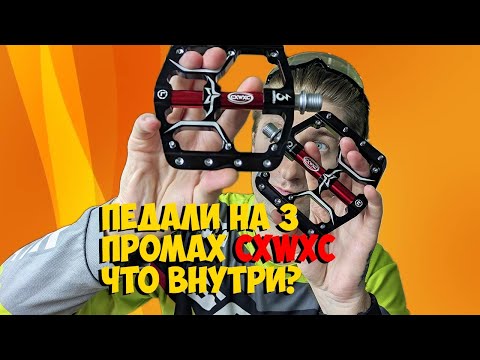 Видео: ВЕЛОСИПЕДНЫЕ ПЕДАЛИ CXWXC CXV15 3 ПРОМА с ALIEXPRESS