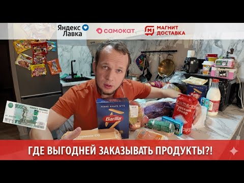 Видео: Я ЗАКАЗАЛ ОДНО И ТО ЖЕ В 3 ДОСТАВКАХ - РАЗНИЦА В ЦЕНЕ ШОКИРОВАЛА!