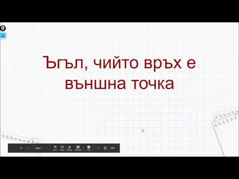 Видео: 8 клас - Окръжност 7. Ъгъл с връх, външна точка за окръжността