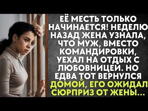 Видео: Её месть только начинается! Жена узнала, что муж, вместо командировки, уехал на отдых с любовнице