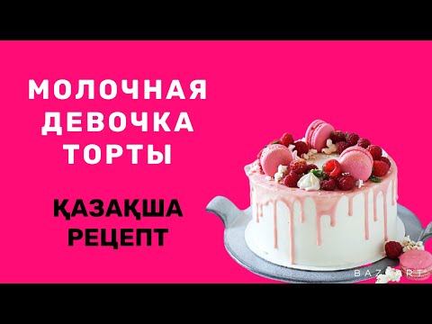 Видео: Оригинал Молочная девочка торты. Қазақша рецепт. Сүтті қыз