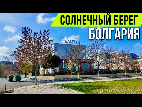 Видео: 😬 Рай или разочарование? Смотрим, что вокруг ЕЛИТ 3 Солнечный берег - Болгария 2025