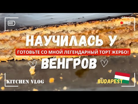 Видео: СЕКРЕТ ВЕНГЕРСКОЙ КУХНИ: ГОТОВИМ ЛЕГЕНДАРНЫЙ ТОРТ ЖЕРБО ВМЕСТЕ