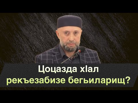Видео: Цоцазда хlал рекъезабизе бегьиларищ?