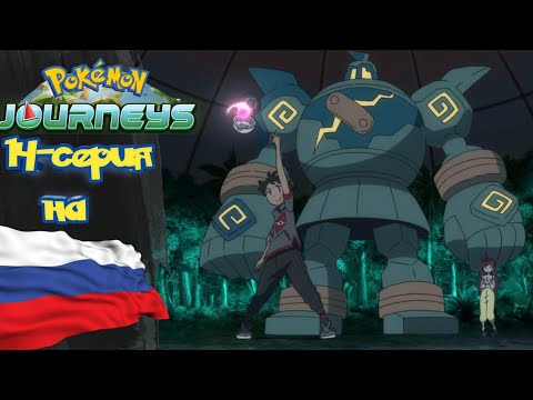 Видео: Покемон Приключения (23-сезон) 14-серия на русском *Рейд на руинах