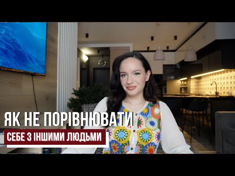 Видео: як не порівнювати себе з іншими людьми