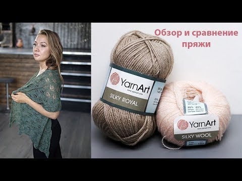 Видео: Обзор и сравнение пряжи YarnArt Silky Wool & YarnArt Silky Royal