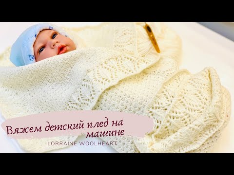 Видео: Вяжем детский плед на машине в рамках проекта " 28 петель "