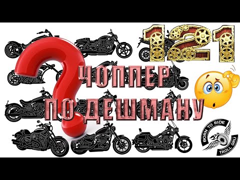 Видео: Самый дешевый чоппер! Обзор Viper Harley.