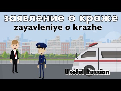 Видео: Learn Useful Russian: заявление о краже - заявление о краже