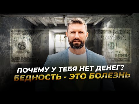 Видео: Делай это и станешь бедным! Как стать богатым? Мышление бедных и богатых - Психология бедности!