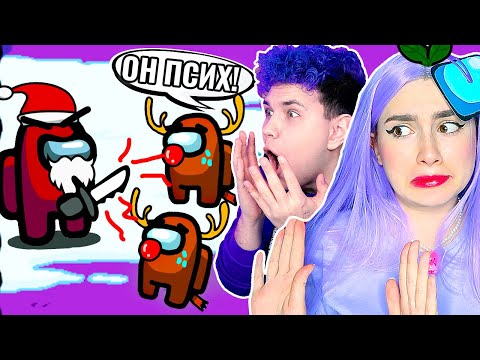 Видео: AMONG US, но МЫ ПРОТИВ САНТЫ 🎅 @meels_play