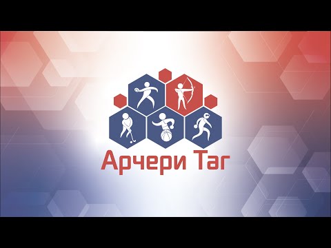 Видео: МАСТЕР-КЛАСС ПО АРЧЕРИ ТАГ. РОЛИК №1