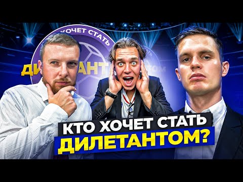 Видео: КТО ХОЧЕТ СТАТЬ ДИЛЕТАНТОМ? АРТПО