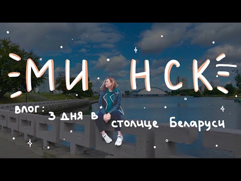 Видео: влог из Минска: прогулки, вкусная еда, покупки 💫