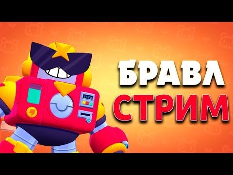 Видео: АПАЕМ КУБКИ! АПАЮ 60К!  СТРИМ Brawl Stars | !розыгрыш