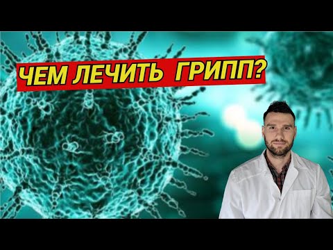 Видео: Чем лечить грипп в 2025 году? Советы врача инфекциониста