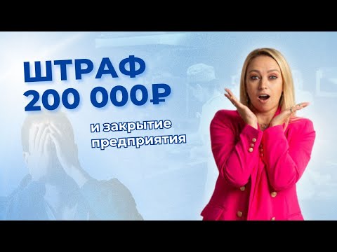 Видео: Штраф 200 000 руб и закрытие предприятия
